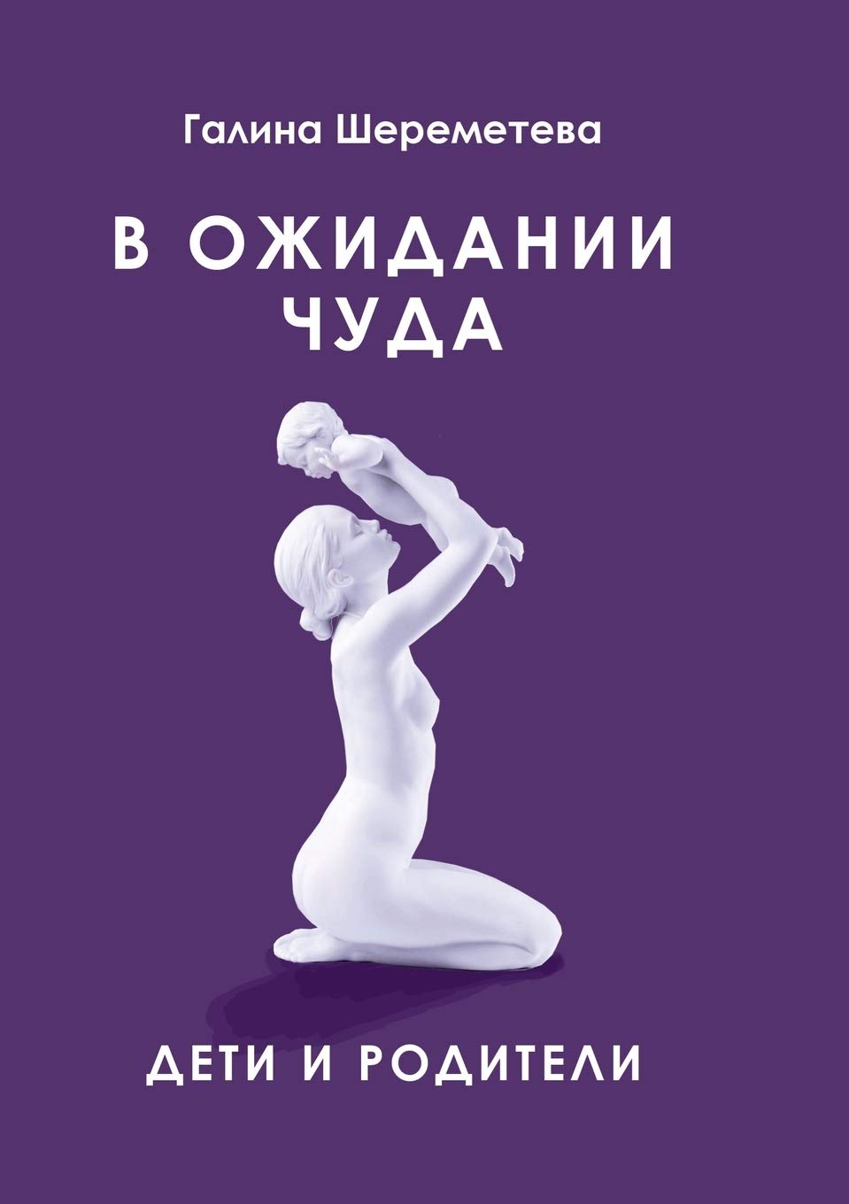 V Ozhidanii Chuda. Deti I Roditeli Self-help