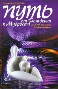 Put ot rozhdeniya k mudrosti, ili Kak vyrastit detey schastlivymi Books