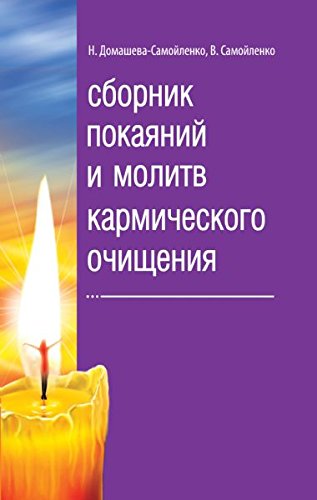 Sbornik pokayaniy i molitv karmicheskogo ochischeniya. 2-e izd Books