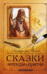 Product Image: Leonardo Da Vinchi. Skazki, legendy, pritchi