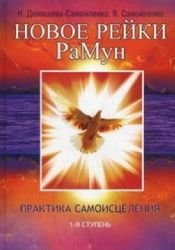 Novoe Reyki. RaMun. Praktika Samoistseleniya. 1-ya stupen Books