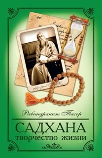 Product Image: Sadhana. Tvorchestvo zhizni. 3-e izd.