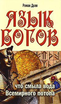 Yazyk bogov. Chto smyla voda Vsemirnogo potopa. 2-e izd. Books