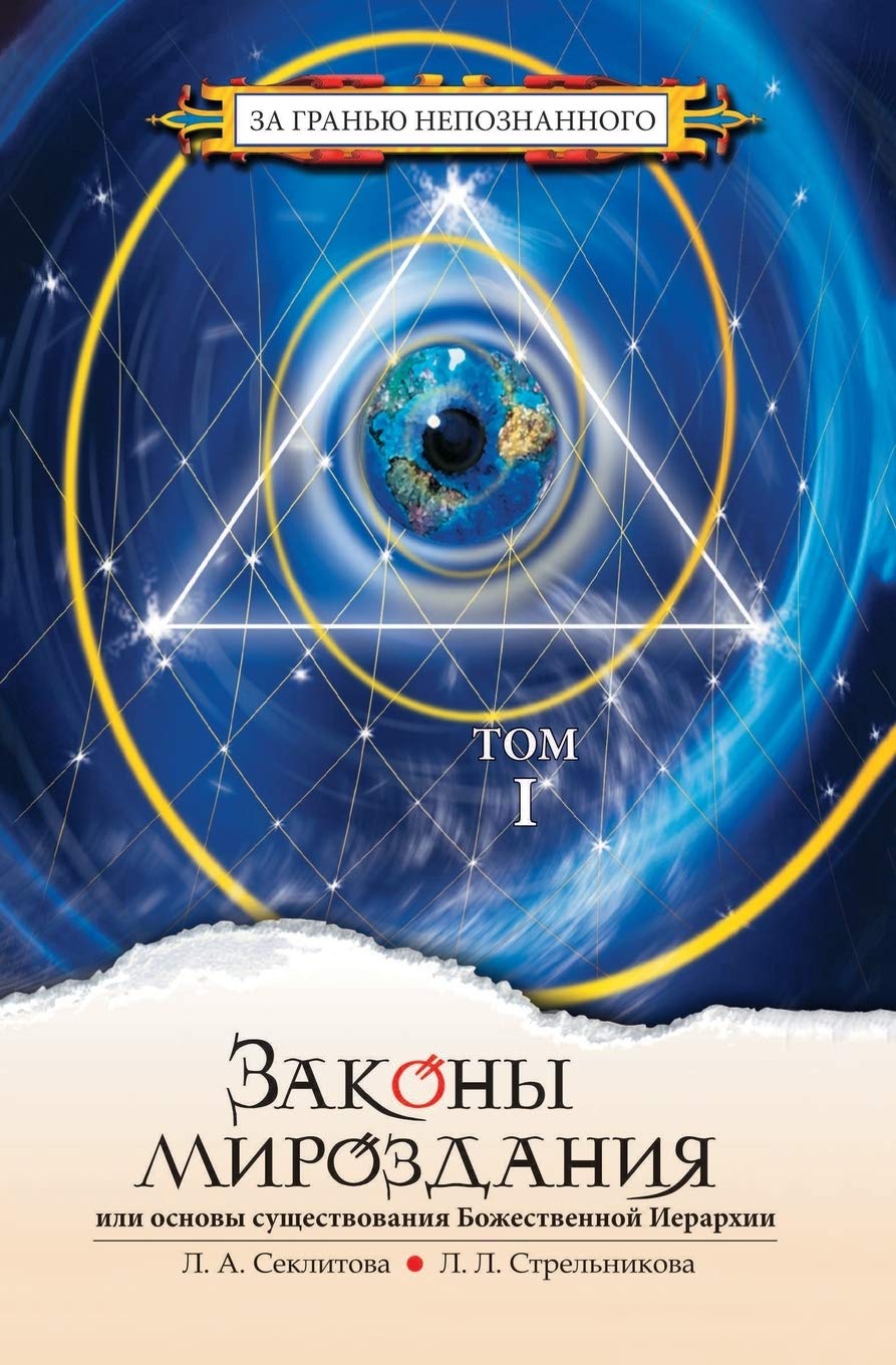 Laws of the Universe, or the Basis of the Divine Hierarchy Existance. Volume 1 Books