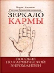 Zerkalo karmy. Posobie po karmicheskoy hiromantii Books
