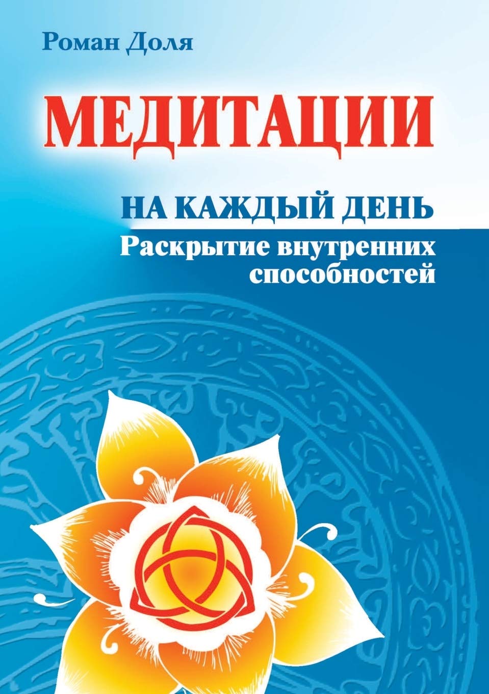 Медитации на каждый ... внутрk Health, Nutrition & Fitness