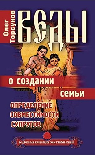 Vedy o sozdanii semi. Opredelenie sovmestimosti suprugov Books