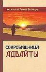 Sokrovischnitsa Advayty. Ukazateli ot Ramesha Balsekara Books