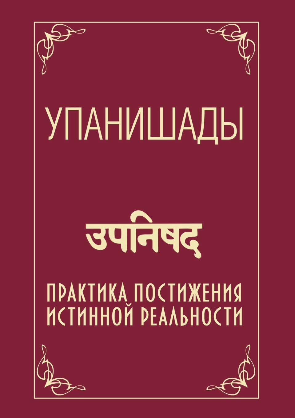 Упанишады. Практика ... р Religion & Esotericism