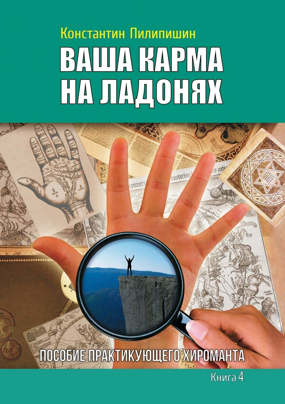Ваша карма на ладонях. ... Книга 4 Health, Nutrition & Fitness