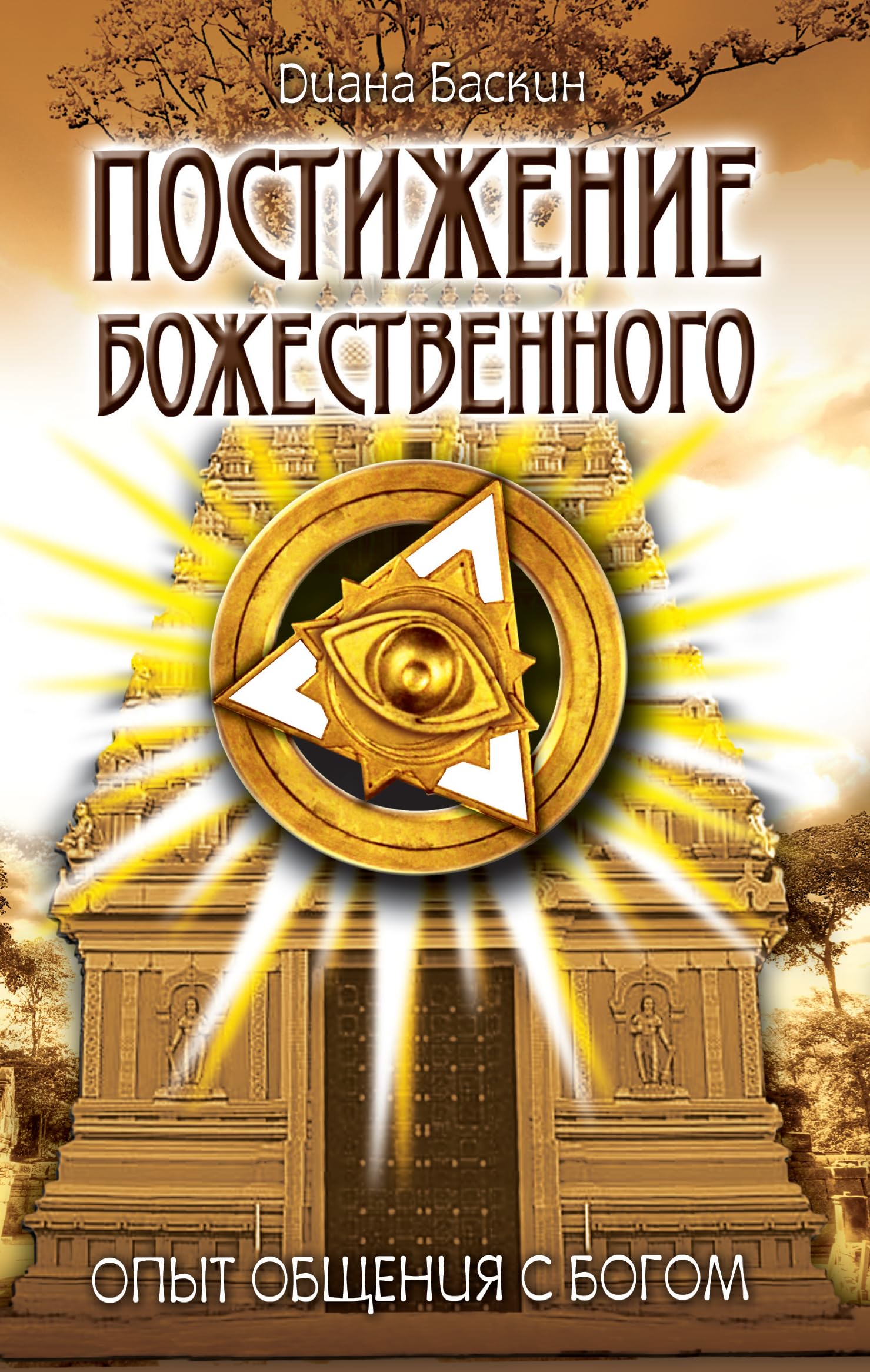 Postizhenie Bozhestvennogo. Opyt obscheniya s Bogom Books