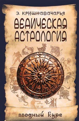 Vedicheskaya astrologiya. Vvodnyy kurs Books