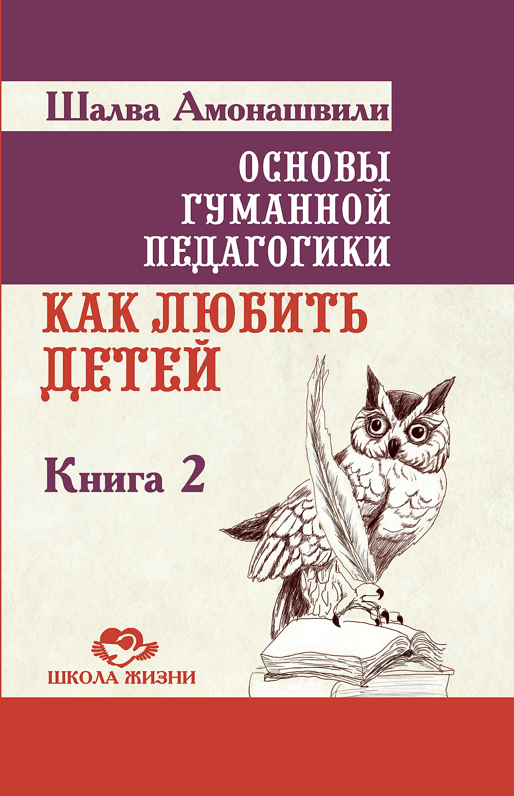 Osnovy gumannoy pedagogiki. V 20 knigah. Kniga 2. Kak lyubit detey Books