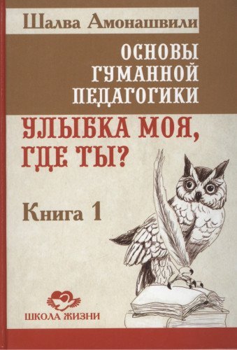 Osnovy gumannoy pedagogiki. Ulybka moya, gde ty? Kniga 1 Books