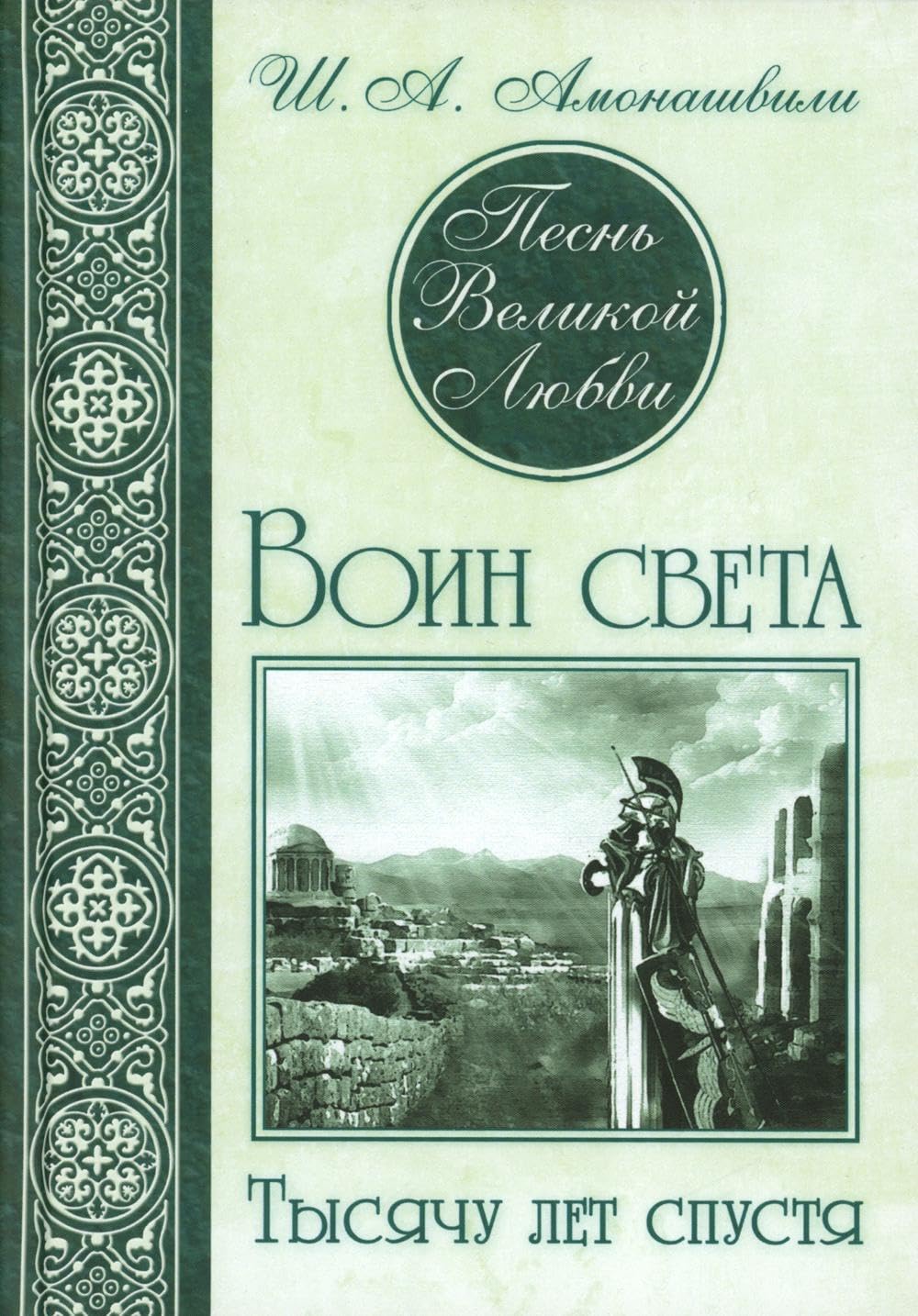 Песнь Великой Любви. Воин света. Тысячу лет спустя. 2-е изд / Pesn' Velikoj Ljubvi. Voin sveta. Tysjachu let spustja. 2-e izd Books