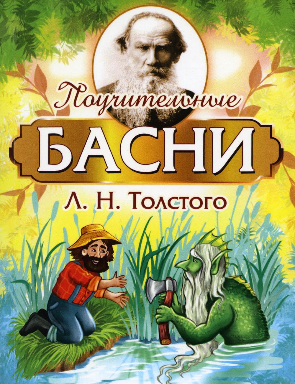 Поучительные басни Л.Н. Толстого Contemporary literature