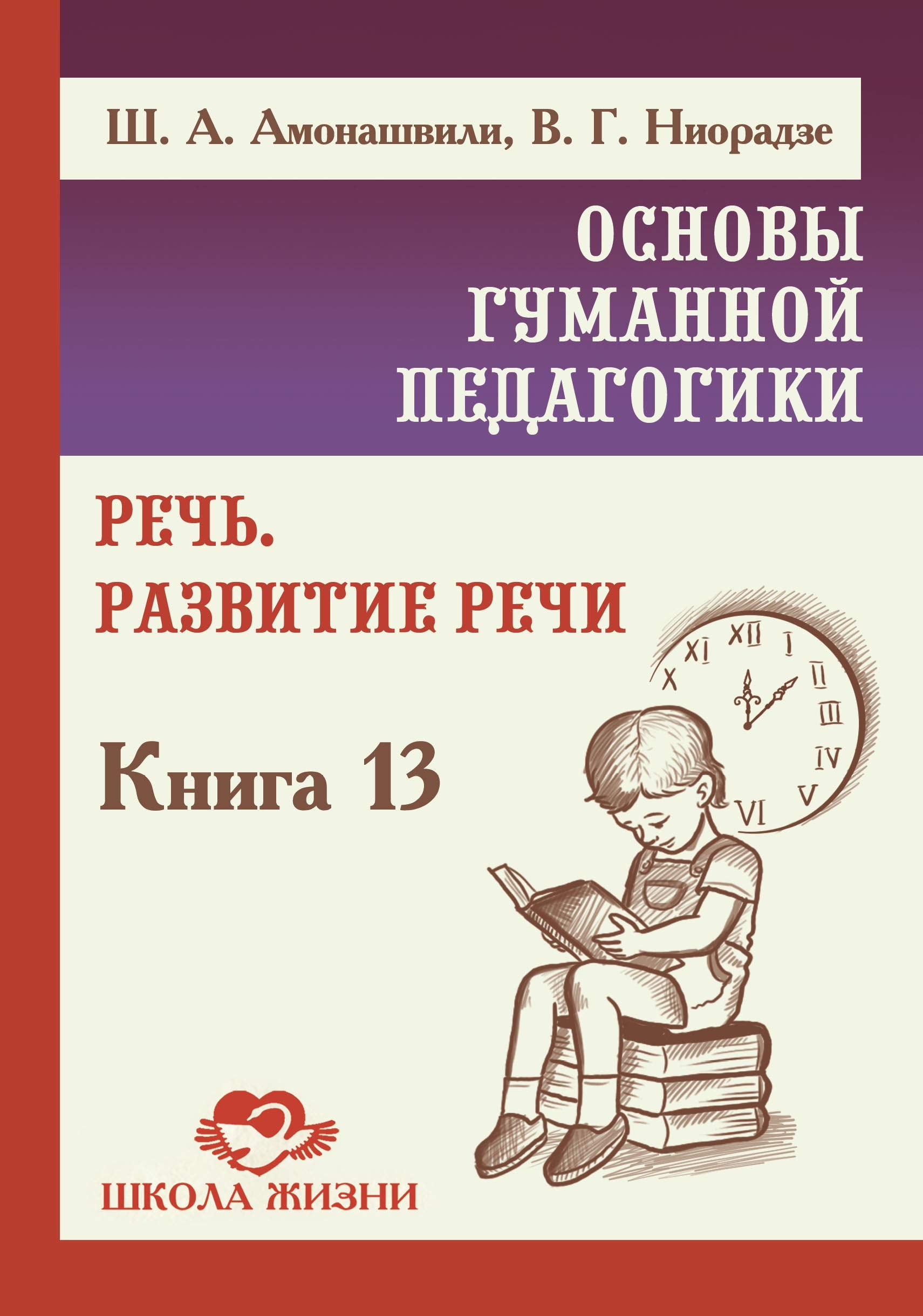 Основы гуманной педагогики. Книга 13. Речь. Развитие речи Books