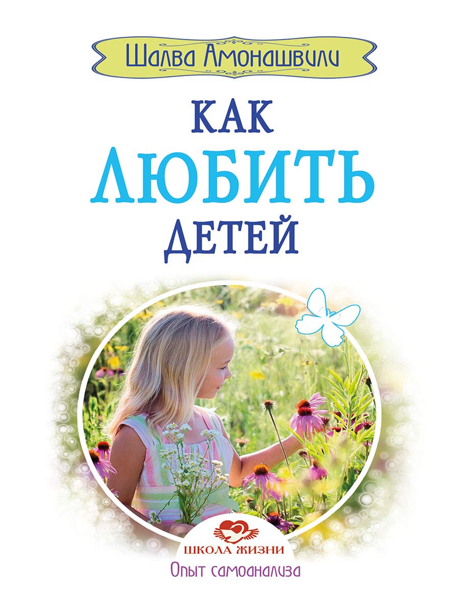 Как любить детей. Опыт самоанализа. 2-е изд / Kak ljubit' detej. Opyt samoanaliza. 2-e izd Books