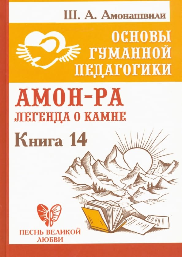 Основы гуманной педагогики. Книга 14. Амон-Ра. Легенда о камне / Osnovy gumannoj pedagogiki. Kniga 14. Amon-Ra. Legenda o kamne Books