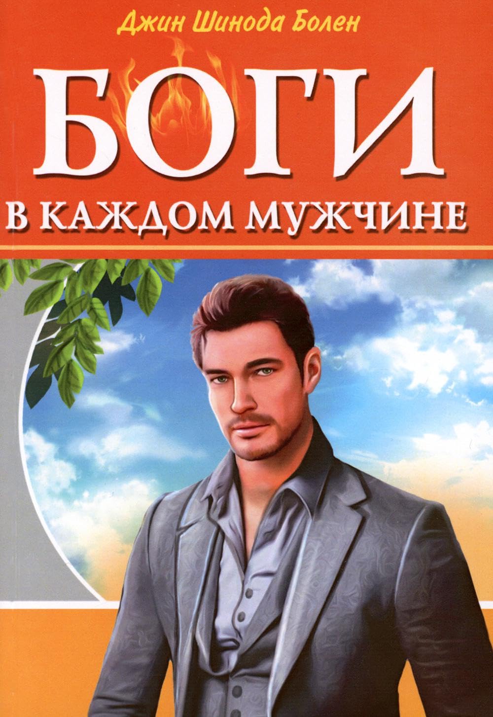 Боги в каждом мужчине. Архетипы, формирующие жизнь мужчин Books