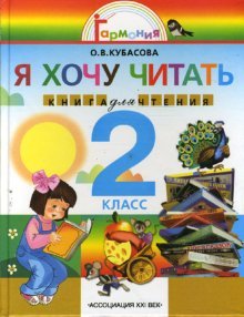 Literaturnoe chtenie: ya hochu chitat: kniga dlya domashnego chteniya k uch. "Lyubimye stranitsy" dlya 2 klassa Books