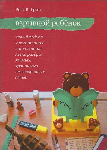 Vzryvnoy rebenok. Novyy podhod k vospitaniyu i ponimaniyu legko razdrazhimyh detey Books