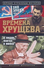 Time of Khrushchev. Humans, Facts and Myths Books