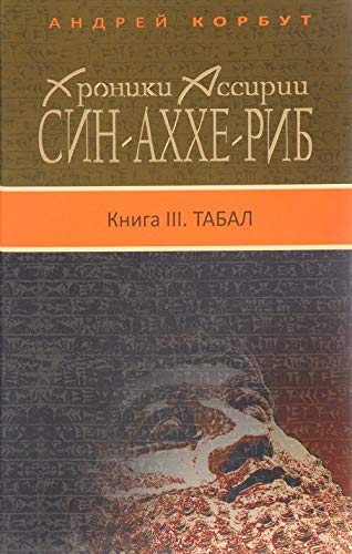 Sin-ahhe-rib: Kniga 3 Tabal. Hroniki Ass Books
