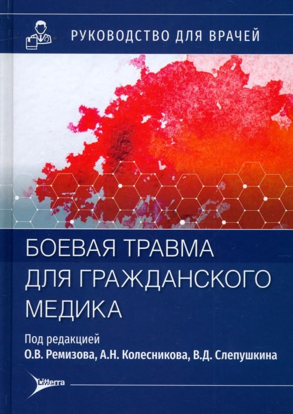 Boevaja travma dlja grazhdanskogo medika Books
