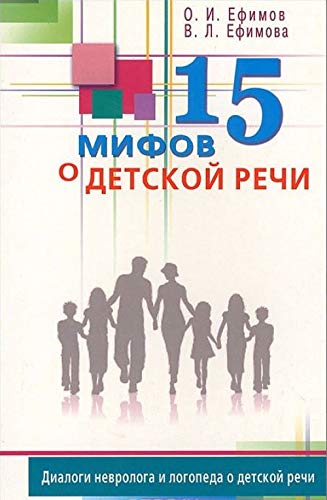 15 mifov o detskoy rechi. Dialogi nevrologa i logopeda o detskoy rechi book