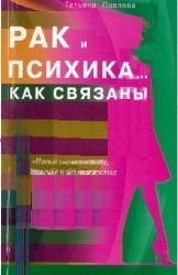 Dilya.Rak i psihika...Kak svyazany Books