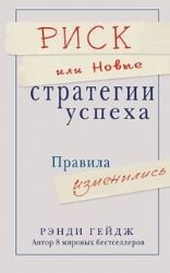 Risky Is the New Safe. The Rules Have Changed... / Risk, ili Novye strategii uspeha (In Russian) Books