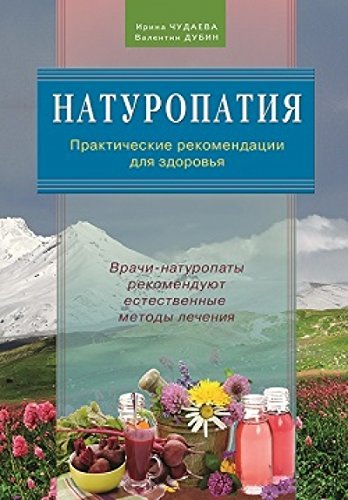 Naturopatiya. Prakticheskie rekomendatsii dlya zdorovya Books