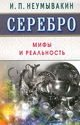 Serebro. Mify i realnost Books