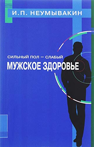 Sil'nyj pol - slabyj. Muzhskoe zdorov'e Books