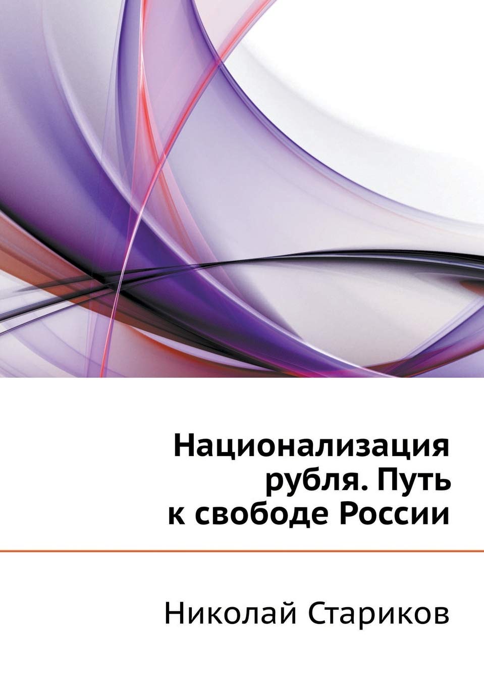 Natsionalizatsiya rublya. Put' k svobode Rossii Books