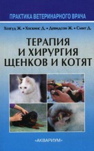 Product Image: Terapiya i hirurgiya schenkov i kotyat