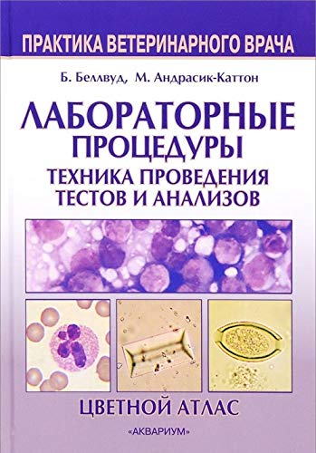 Laboratornye protsedury. Tehnika provedeniya testov Books
