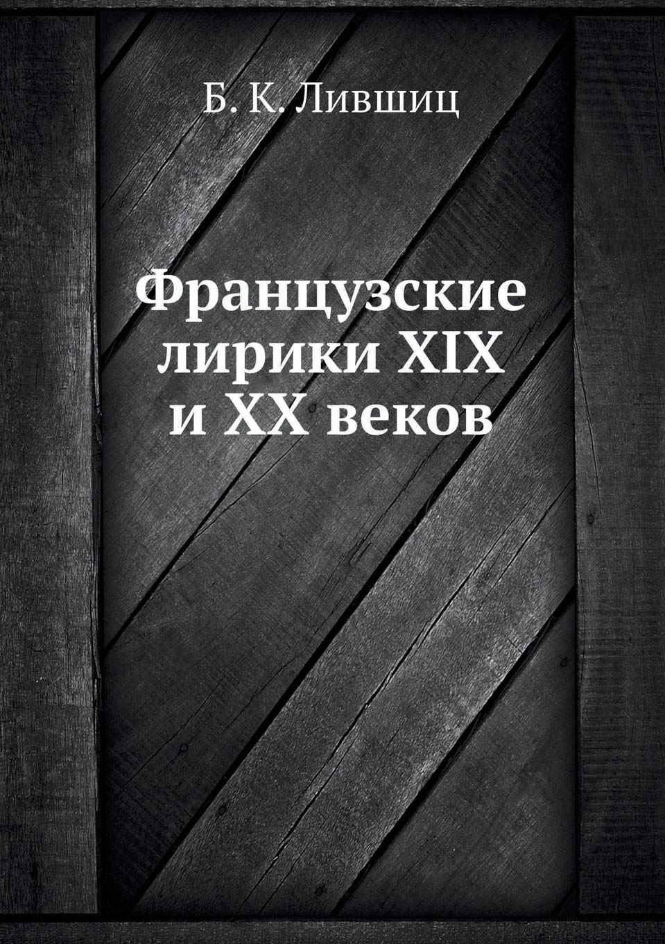 Французские лирики XIX и XX веков Contemporary literature