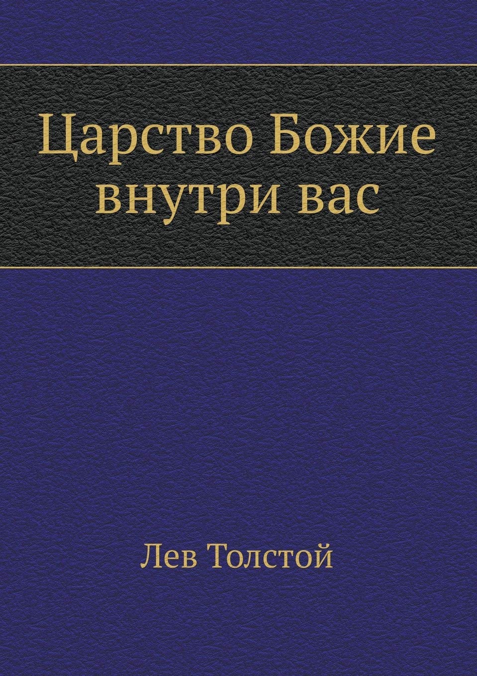 Царство Божие внутри вас Religion & Esotericism