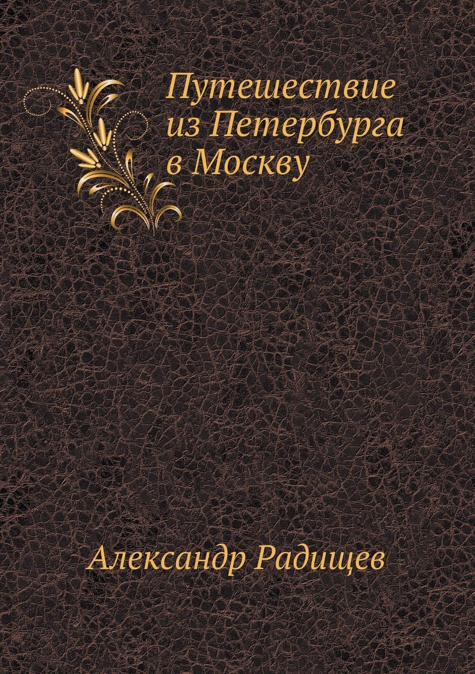 Путешествие из ... Москву Classics