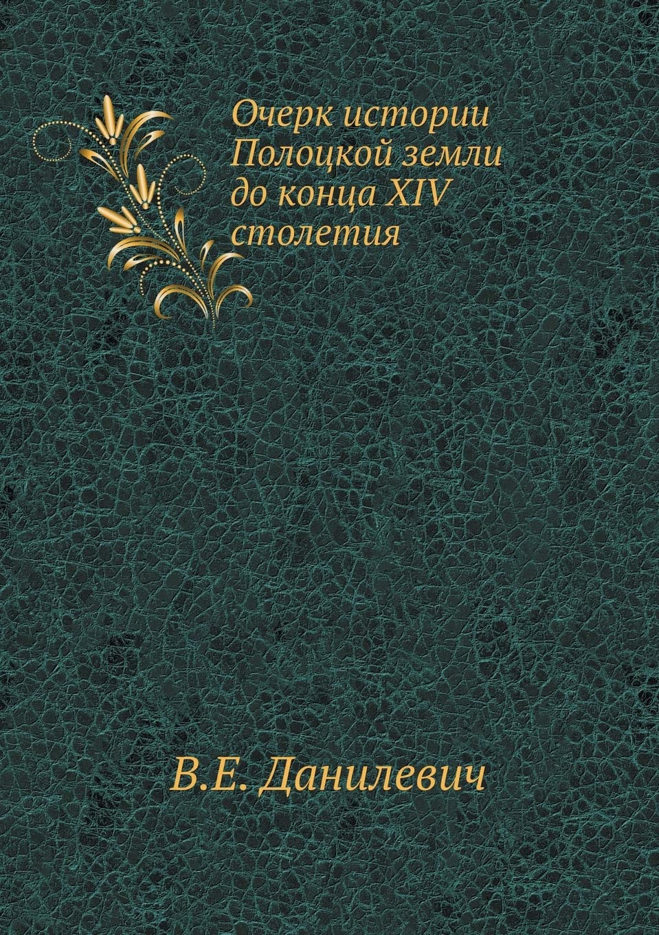 Очерк истории Полоцкой ... XIV сто& Books