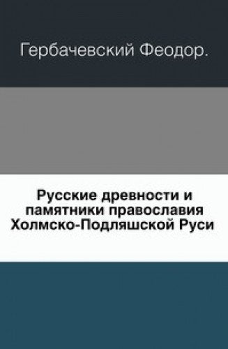 Russkie Drevnosti I Pamyatniki Pravosla Books