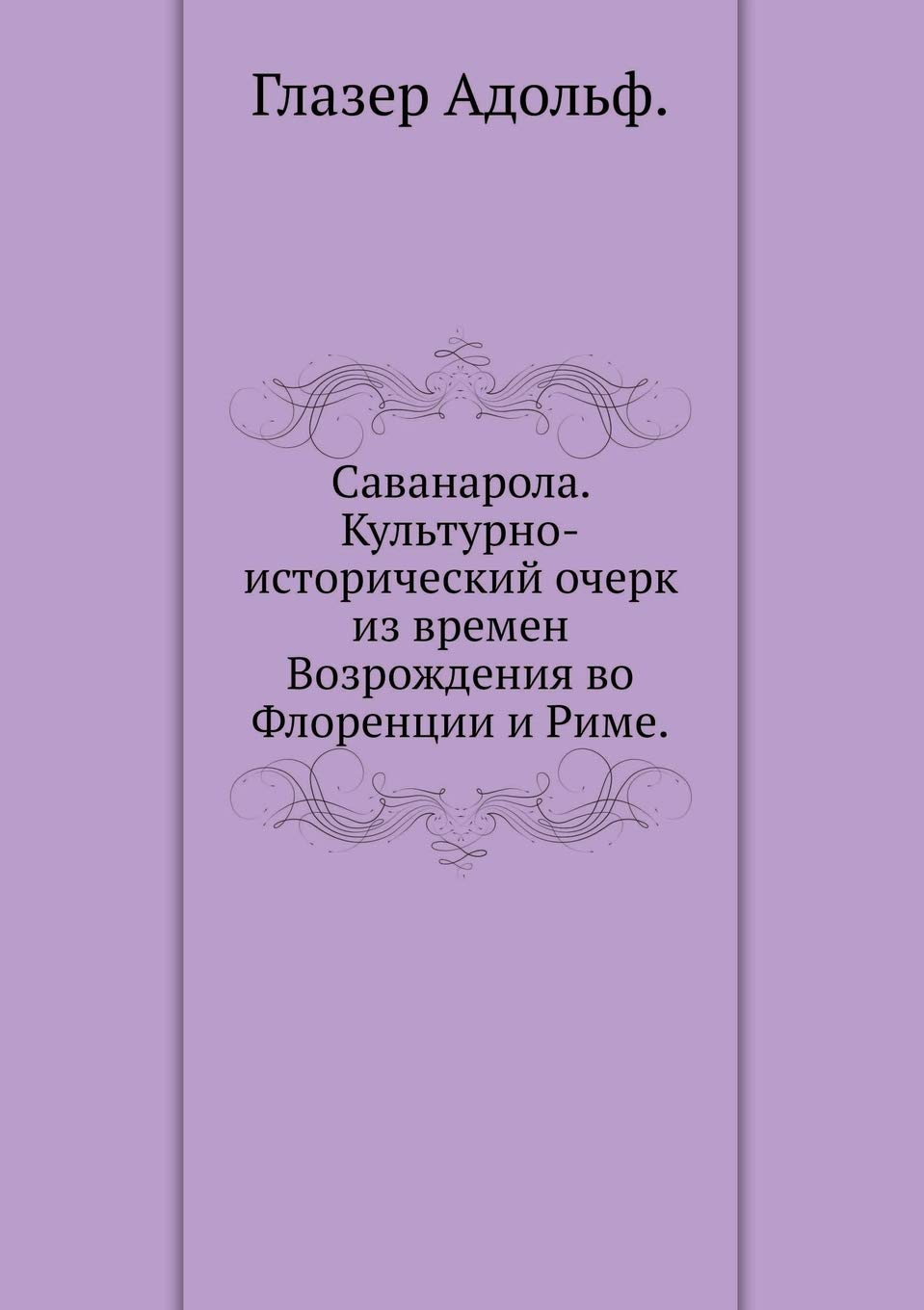 Саванарола. Культурно-исторический очерк Books