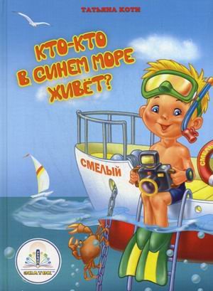 Kto-kto v sinem more zhivet? Kniga dlya govoryaschey ruchki Books