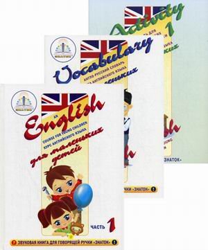 Kurs angliyskogo yazyka dlya malenkih detey. Nabor dlya izucheniya angliyskogo yazyka: zvukovaya kniga + anglo-russkiy slovar + tetrad dlya prakticheskih zanyatiy. Chast 1 Books