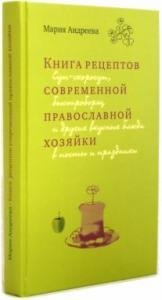 Kniga retseptov sovremennoy pravoslavnoy hozyayki Books