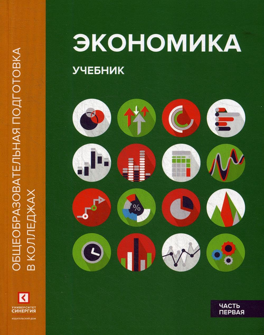 Экономика. В 2 ч. Ч. 1: Учебник. 2-е изд.,перераб.и доп Books