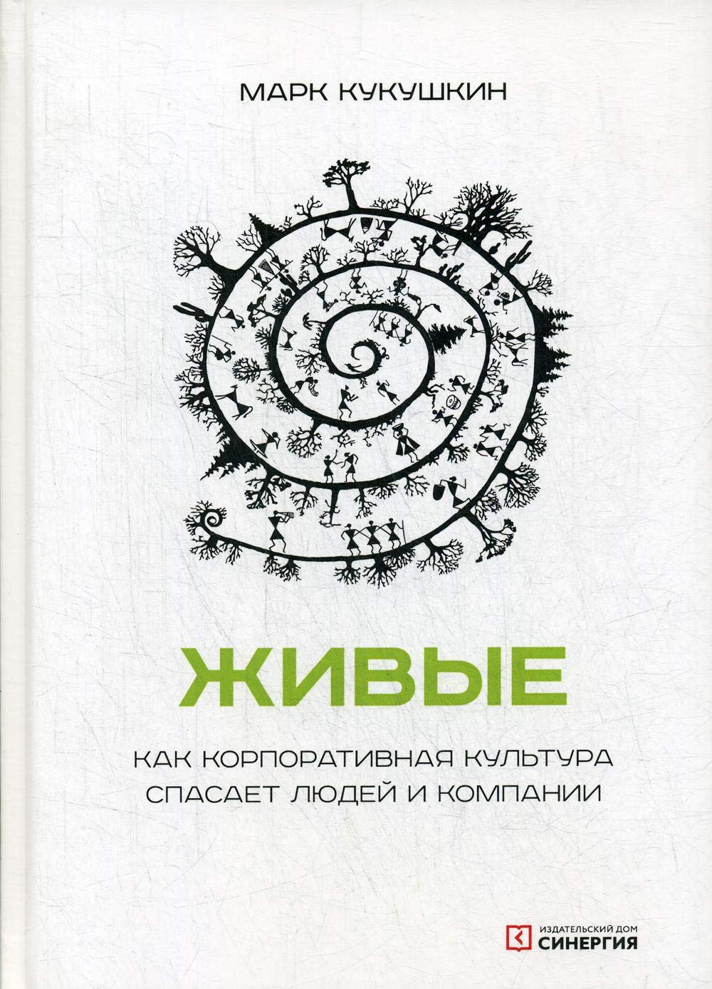 Живые. Как корпоративная культура спасает людей и компании / Zhivye. Kak korporativnaja kul'tura spasaet ljudej i kompanii Books
