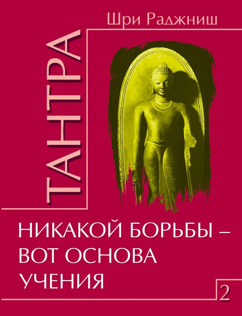 Tantra. Tom 2. Nikakoy borby â€“ vot osnova ucheniya Books